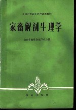 家畜解剖生理学