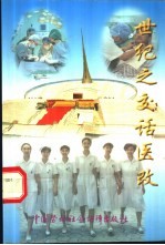 世纪之交话医改
