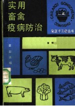 实用畜禽疫病防治