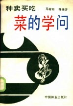种买卖吃菜的学问