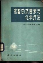 家畜的抗菌素与化学疗法