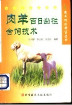 肉羊百日出栏舍饲技术