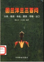 国兰洋兰三百问 分类、栽培、命名、登录、市场、出口