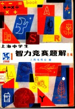 上海中学生智力竞赛题解 选编