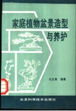 家庭植物盆景造型与养护