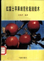 红富士苹果规范化栽培技术