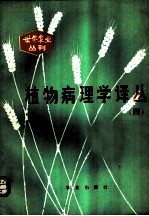 植物病理学译丛 4