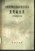 麦类病虫害