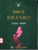 2000年世界卫生报告 卫生系统 发展进程