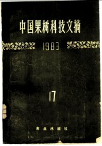中国果树科技文摘 1983 17