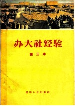 办大社经验 第三本