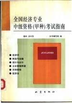 全国经济专业中级资格考试指南 甲种