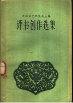 评书创作选集