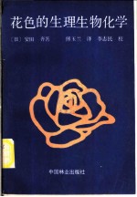花色的生理生物化学