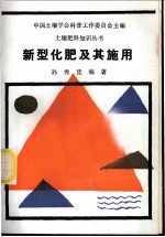 新型化肥及其施用