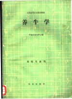 养牛学