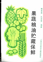果蔬粮油贮藏保鲜