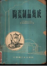 陶瓷制品烧成