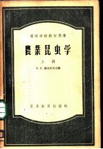 农业昆虫学 上