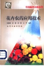 花卉农药应用技术