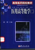 医用高等数学 2
