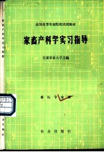 家畜产科学实习指导
