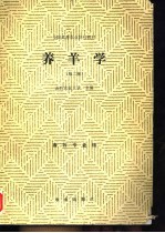 养羊学 第2版