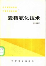 麦秸氨化技术