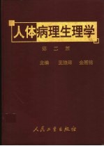 人体病理生理学