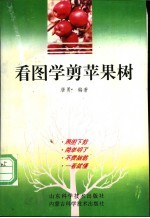看图学剪苹果树