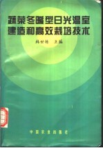 蔬菜冬暖型日光温室建造和高效栽培技术