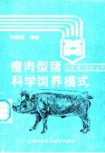 瘦肉型猪科学饲养模式