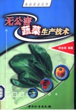 无公害蔬菜生产技术