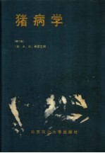 猪病学 第6版