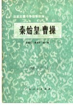 秦始皇·曹操
