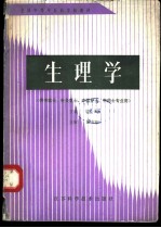 生理学