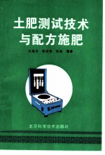土肥测试技术与配方施肥