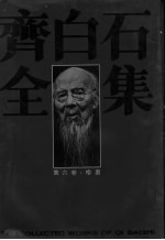齐白石全集 第6卷 绘画