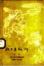 战士在故乡 沪剧