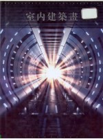 中国建筑系列:室内建筑画