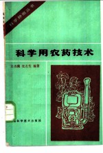 科学用农药技术
