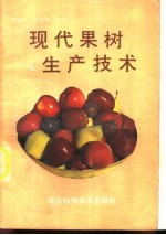 现代果树生产技术