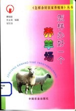 怎样办好一个养羊场