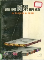 全国高等美术院校优秀图案作品集