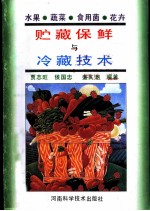 水果 蔬菜 食用菌 花卉贮藏保鲜与冷藏技术