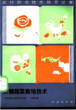 大棚蔬菜栽培技术