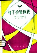 种子检验概要