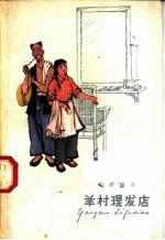 羊村理发店