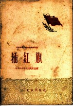 北京市职工业余演唱创作选 插红旗