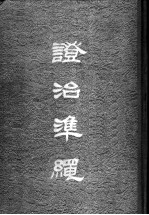澄治准绳 2 类方